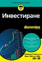Инвестиране For Dummies - Дейвид Стивънсън, Ерик Тайсън - книга