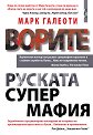 Ворите - руската супермафия - Марк Галеоти - книга