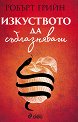 Изкуството да съблазняваш - Робърт Грийн - книга