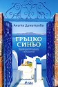 Гръцко синьо - Анита Димитрова - книга