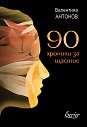 90 хроники за щастие - Валентина Антонов - книга