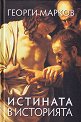 Истината в историята - Георги Марков - книга