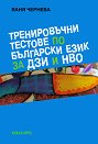 Тренировъчни тестове по български език за държавен зрелостен изпит и национално външно оценяване - Ваня Чернева - помагало