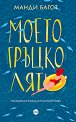Моето гръцко лято - Манди Багот - книга