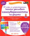 50 игри и упражнения, които засилват самоувереността на децата - Каролин Жамбон - детска книга
