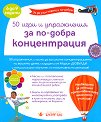 50 игри и упражнения за по-добра концентрация - Марин Дювулди - детска книга