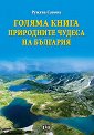 Голяма книга: Природните чудеса на България - Румяна Савова - книга