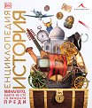 Енциклопедия История - детска книга