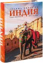 Голяма книга за Индия - Румяна Николова, Николай Генов - книга