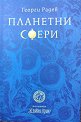 Планетни сфери - Георги Радев - книга