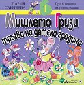 Мишлето Гризи тръгва на детска градина - Дария Слънчева - детска книга