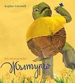 Костенурчето Жълтурчо - Върбан Стоянов - детска книга