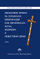 Иновативен принос на дунавската цивилизация към европейската наука, медицина и обществено здраве - том 1 - Роксандра Памукова-Майкълсън - книга