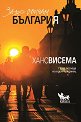 Защо обичам България : През погледа на един чужденец - Ханс Висема - книга