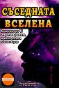Съседната вселена - книга
