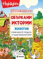 Объркани истории - Животни - Бетси Очестър - детска книга