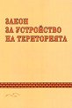 Закон за устройство на територията 2024 - книга