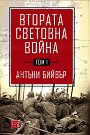 Втората световна война - том 1 - Антъни Бийвър - книга