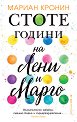 Стоте години на Лени и Марго - Мариан Кронин - книга