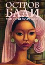 Остров Бали - Мигел Коварубиас - книга