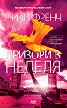 Призори в неделя - Ники Френч - книга