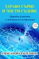 Здраво сърце и чисти съдове. Народни рецепти и медицинска астрология - Александра Василева - книга