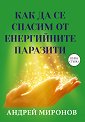 Как да се спасим от енергийните паразити - Андрей Миронов - книга