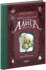 Отвъд огледалото и какво Алиса видя там. Луксозно издание - Луис Карол - детска книга