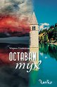Оставам тук - Марко Балцано - книга