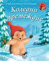 Малкото таралежче: Коледно премеждие - М Кристина Бътлър - детска книга