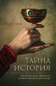 Тайна история - Джоел Леви - книга