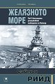 Желязното море. Как Съюзниците преследват и унищожават линкорите на Хитлер - Саймън Рийд - книга