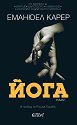 Йога - Еманюел Карер - книга