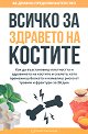 Всичко за здравето на костите. Гимнастика за здрави кости : Комплект от 2 книги - Елена Георгиева - книга