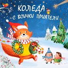 Коледа с всички приятели - детска книга