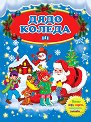 Дядо Коледа - Валери Манолов - детска книга
