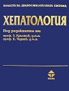 Болести на храносмилателната система - том 2: Хепатология - Захарий Кръстев, Константин Чернев - книга