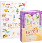 Книжното пътешествие - комплект - продукт