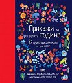 Приказки за цялата година - детска книга