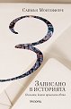 Записано в историята. Писмата, които промениха света - Саймън Монтефиоре - книга