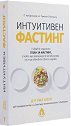 Интуитивен фастинг - Д-р Уил Коул - книга
