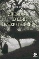 Дневникът на един селски свещеник - Жорж Бернанос - книга