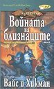 Войната на близнаците - част 2 - Маргарет Вайс, Трейси Хикман - книга