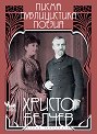 Христо Белчев. Писма, публицистика, поезия - книга