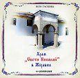 Храм "Свети Николай" в Жеравна - Вера Таскова - книга