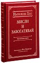 Мисли и забогатявай. Луксозно издание - Наполеон Хил - книга