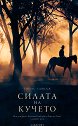 Силата на кучето - Томас Савидж - книга