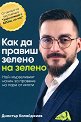 Как да правиш зелено на зелено - Димитър Калайджиев - книга
