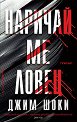 Наричай ме ловец - Джим Шоки - книга
