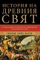 История на древния свят - Сюзън Уайз Бауер - книга